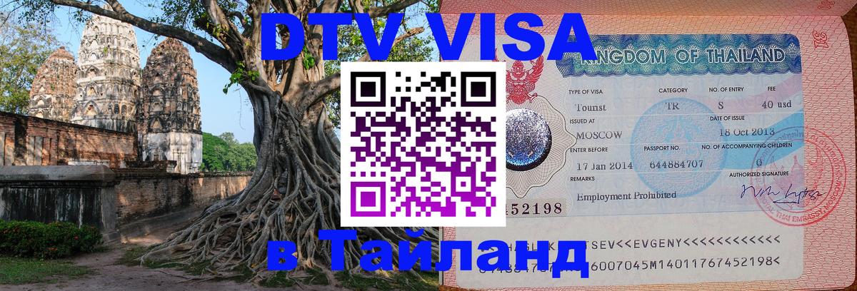 Виза ДТВ на 5 лет в Тайланд 
