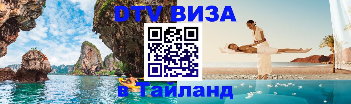 Купить DTV визу в Таиланд 