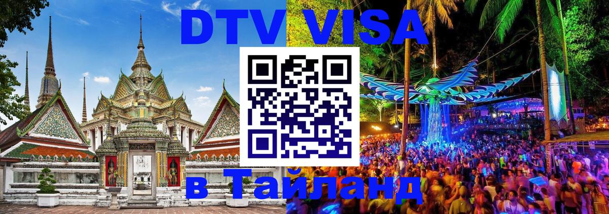 Стоимость и условия DTV визы — оформление в Таиланд под ключ - Рейкьявик  03.10.2025 